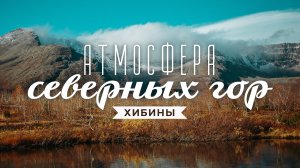 Хибины: атмосферное путешествие на Кольский полуостров