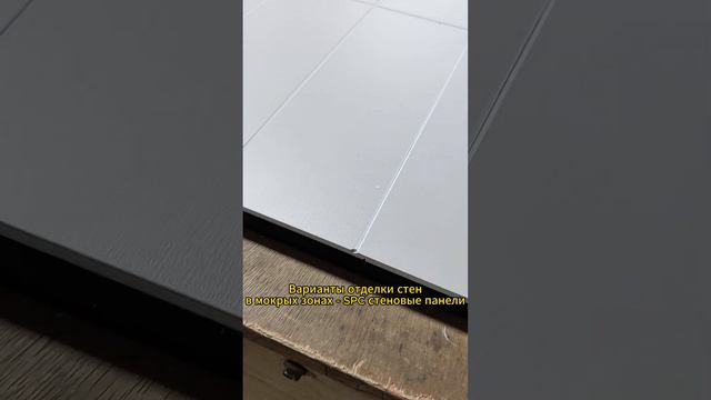 Замените керамические плитки на стеновые панели SPC для ванной комнаты. Просто и быстро. смотреть онлайн