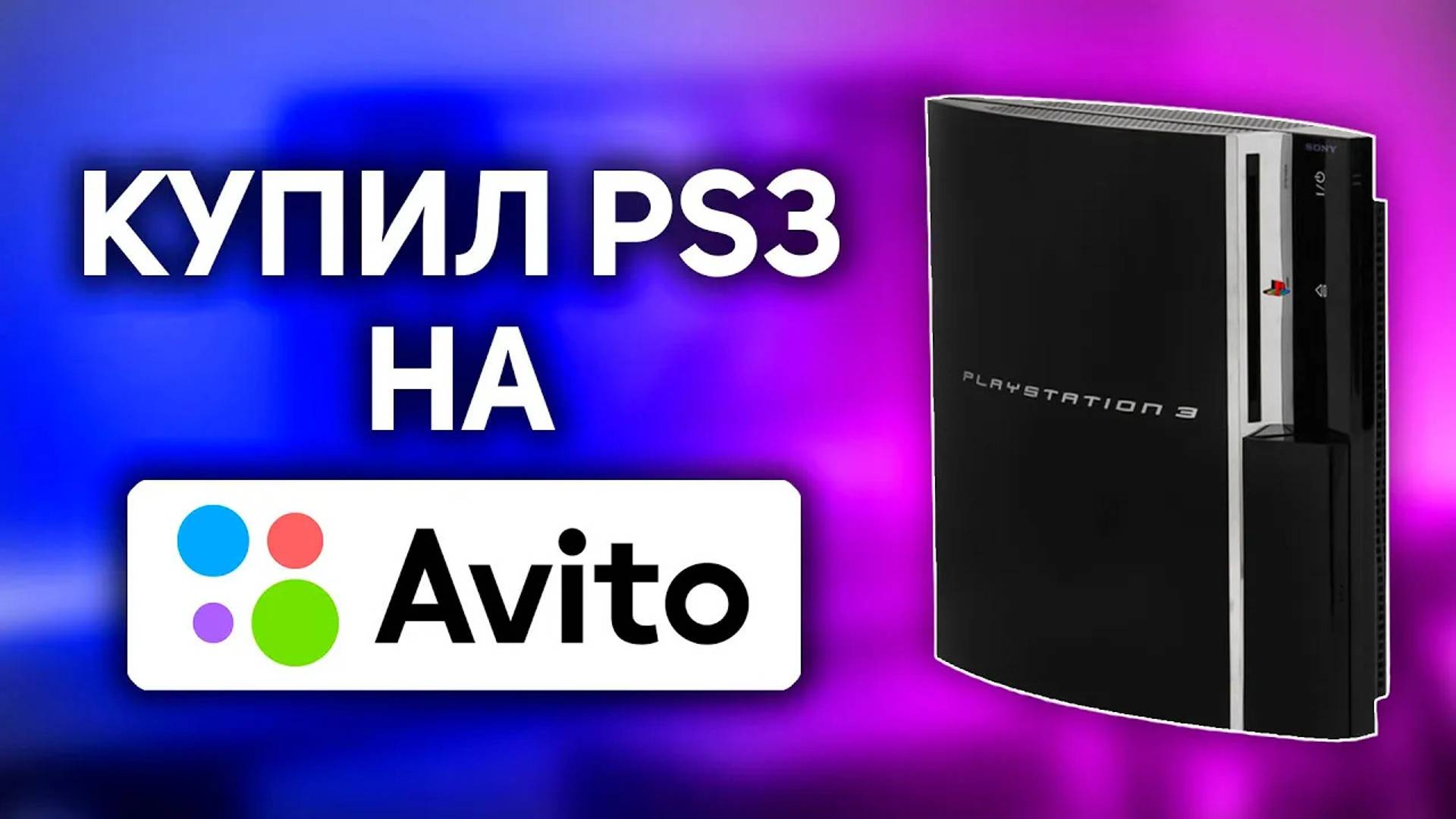 ОБЗОР НА PlayStation 3 В 2024 ГОДУ смотреть онлайн