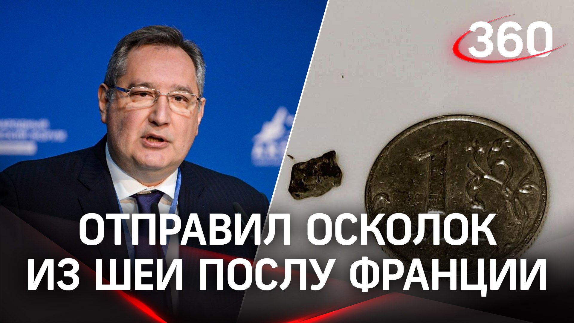 Рогозин отправил осколок из своей шеи послу Франции, а также написал ему письмо с критикой