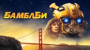 Бамблби | Bumblebee (2018)