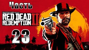 Всадники, Апокалипсисы ➤ Red Dead Redemption 2 - на ПК ➤ Прохождение # 23 ➤
