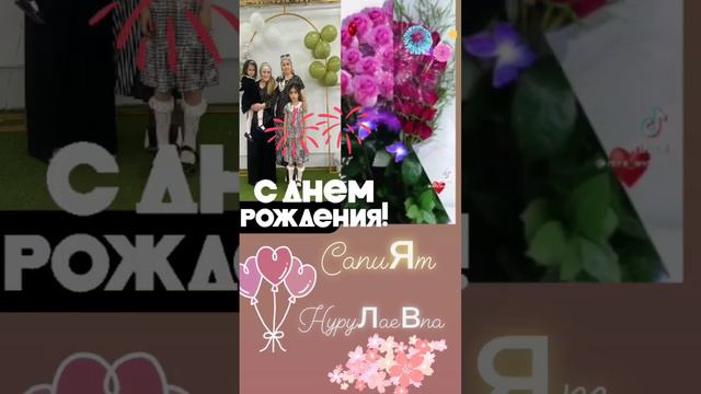 C днём рождения, Сапият Нурулаевна🌹🌹🌹 смотреть онлайн