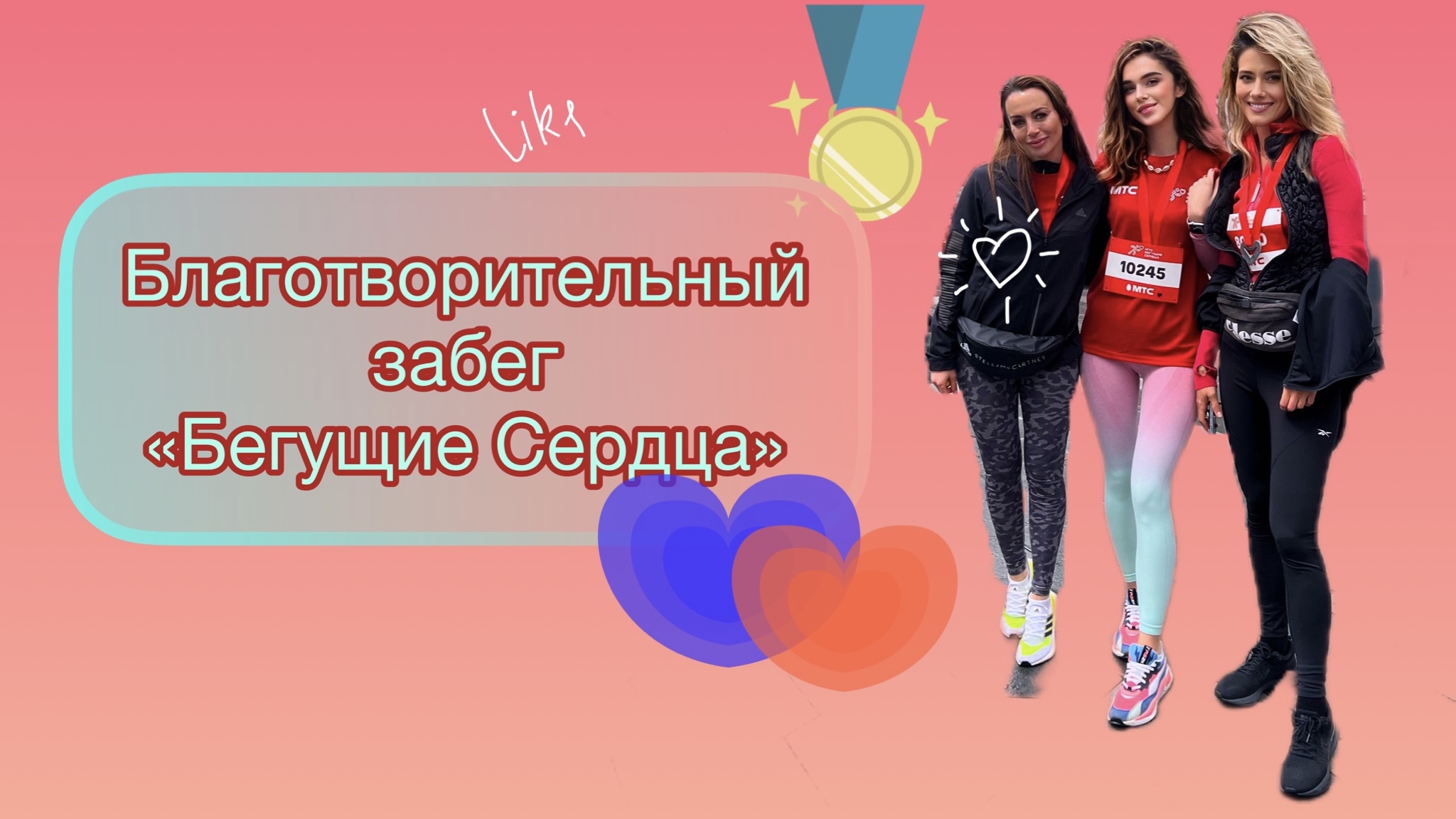 Благотворительный забег «бегущие сердца» с Ди смотреть онлайн