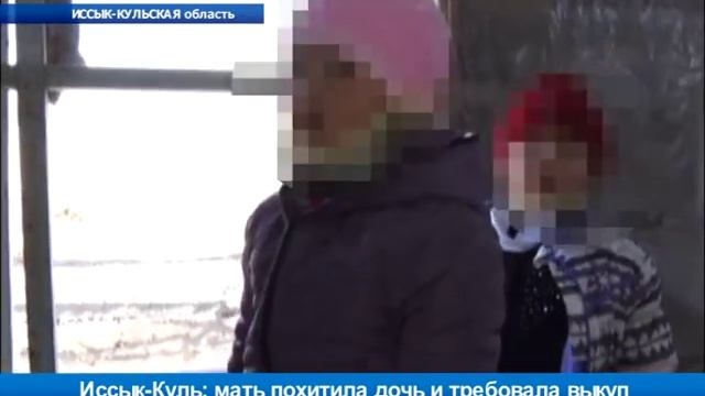 Мать похитила дочь и просила выкуп