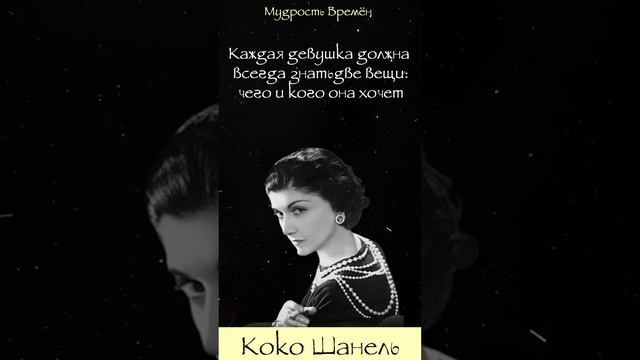 Цитаты Коко Шанель | Цитаты, афоризмы, мудрые мысли смотреть онлайн