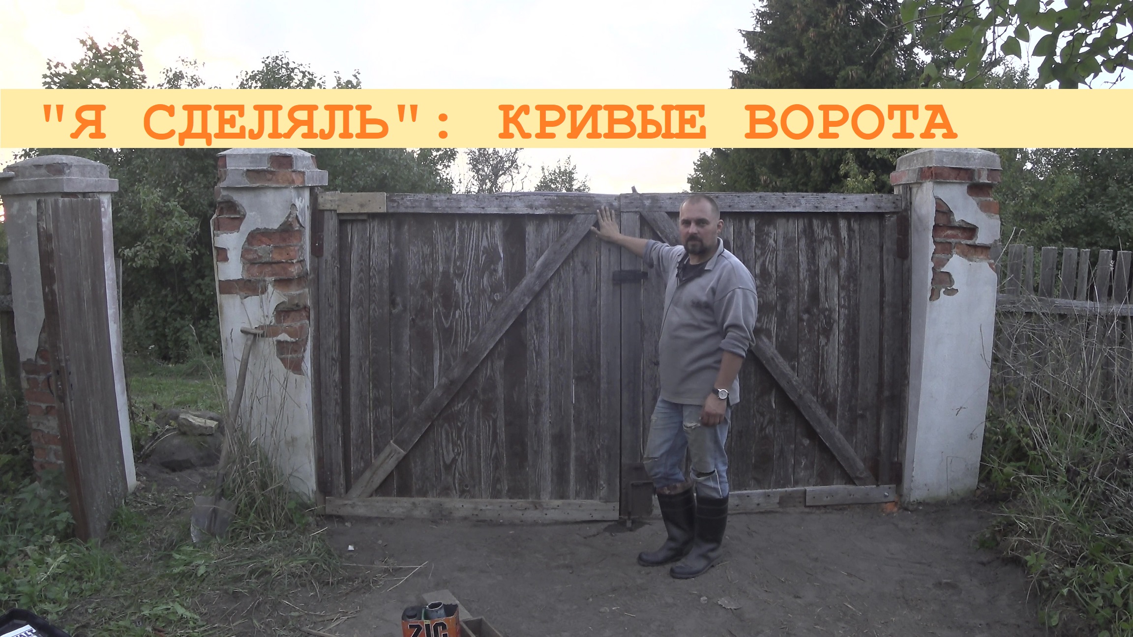 2023 Сентябрь. Лёгкий ремонт деревянных ворот