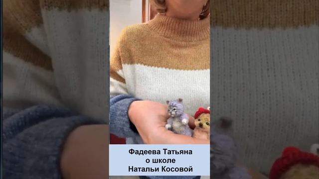 #Shorts Я очень быстро становлюсь крутой мастерицей! Фадеева Татьяна о школе Натальи Косовой смотреть онлайн