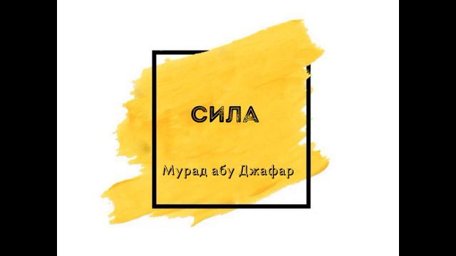 Мурад абу Джафар - Сила смотреть онлайн