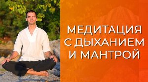 Медитация с дыханием и мантрой