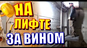 Сделал подъемник в винный погреб. Свой собственный лифт в овощехранилище.