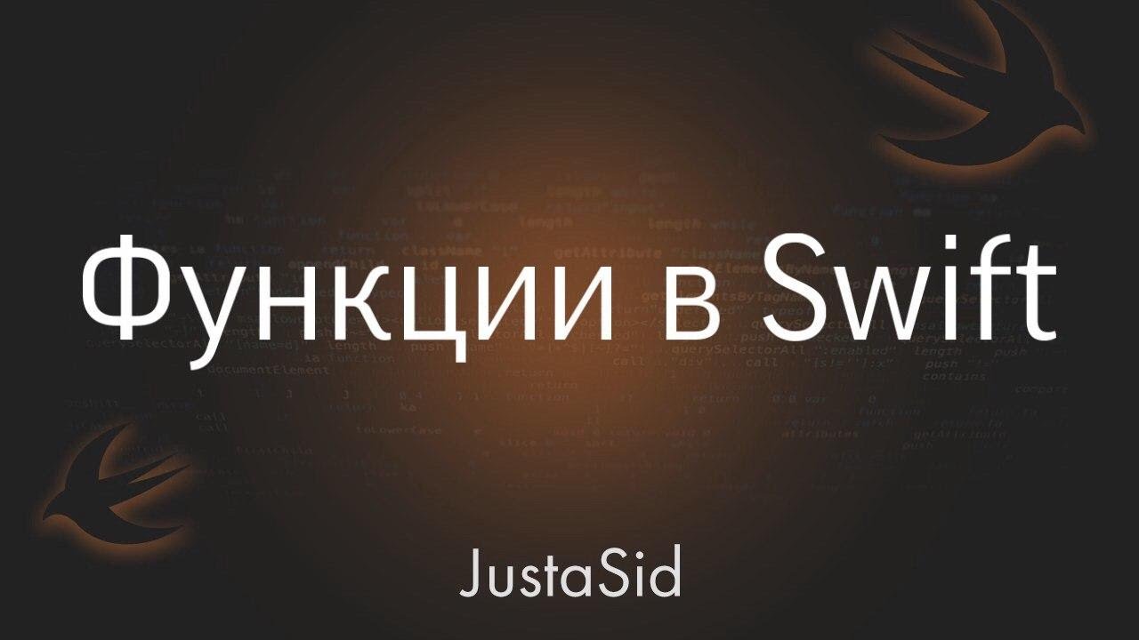 #17.2 Функции в Swift. Swift For Beginners