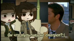 Реакция сверхъестественного на тик ток [братья Винчестеры]