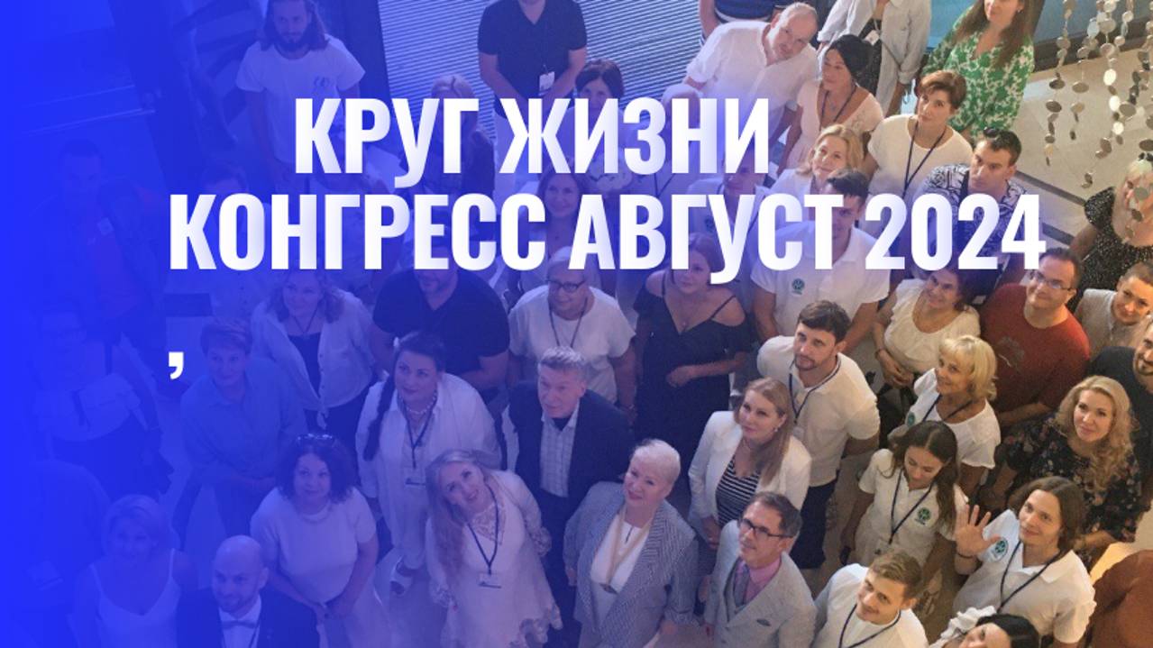 "Круг Жизни: Конгресс август 2024": смотреть онлайн