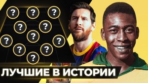 ЭТО ЛУЧШАЯ КОМАНДА В ИСТОРИИ ФУТБОЛА. СИМВОЛИЧЕСКАЯ СБОРНАЯ по версии France Football