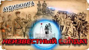 Неизвестный солдат. Аудиокнига. Анатолий Рыбаков. 19-36 главы. Школьное чтение.