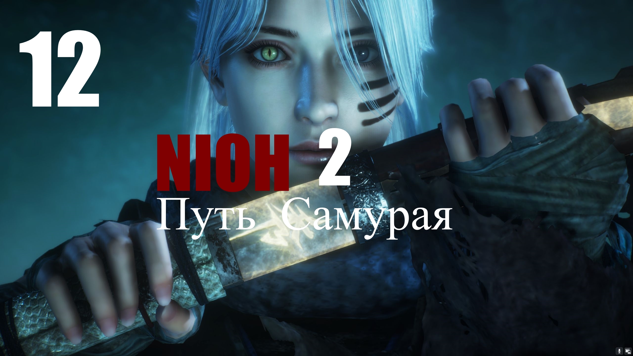 ?⚔⛩️  NIOH2 : Путь Самурая.[12] Замок Ёситацу部分