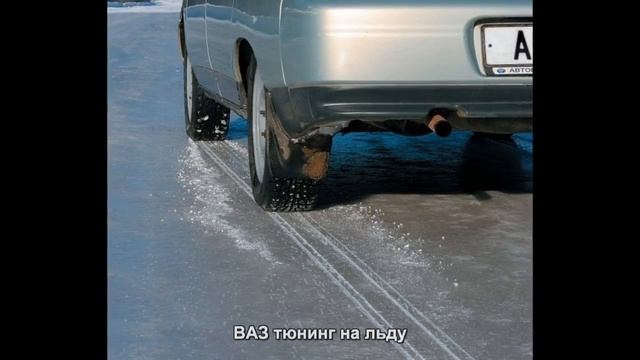 #4055. ВАЗ тюнинг на льду смотреть онлайн
