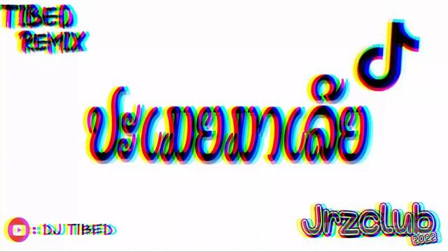 #เพลงแดนซ์ ປະເມຍມາເລີຍ | ปะเมียมาเลย | - May Una V.ประสมประสาน ( DJ TIBED REMIX ) смотреть онлайн