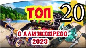 ТОП 20 ЛУЧШИХ РЫБОЛОВНЫХ ТОВАРОВ с  Алиэкспресс 2023.  Товары для рыбалки из Китая.