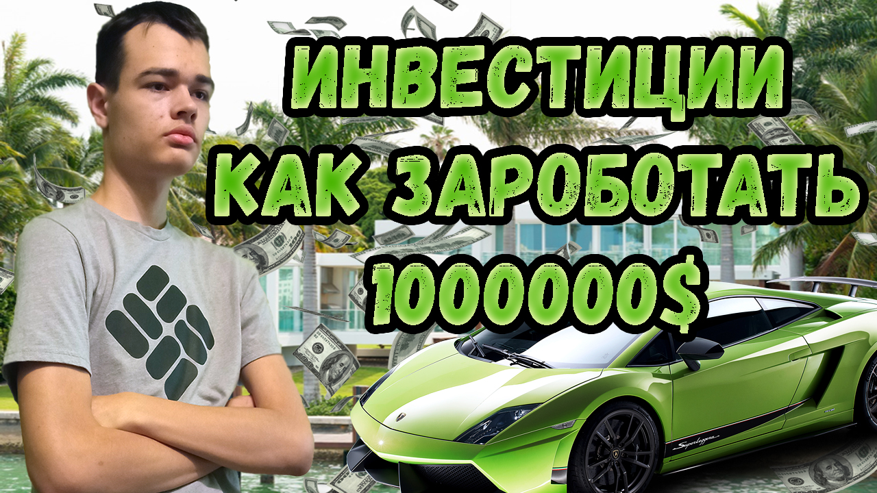 Инвестиции или как заработать 1000000 $ доларров? - Макс Прайм смотреть онлайн
