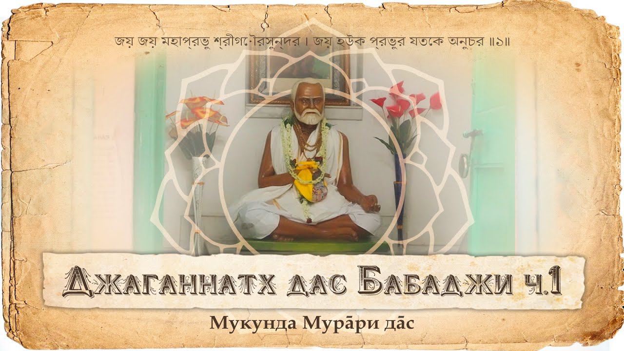 Джаганнатх дас Бабаджи Махарадж – лидер всех вайшнавов. Его миссия и общение с Бхактивинода Тхакуром смотреть онлайн