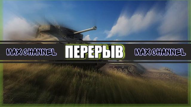 Ждём ОБНОВЛЕНИЕ 7.3 в Wot Blitz смотреть онлайн