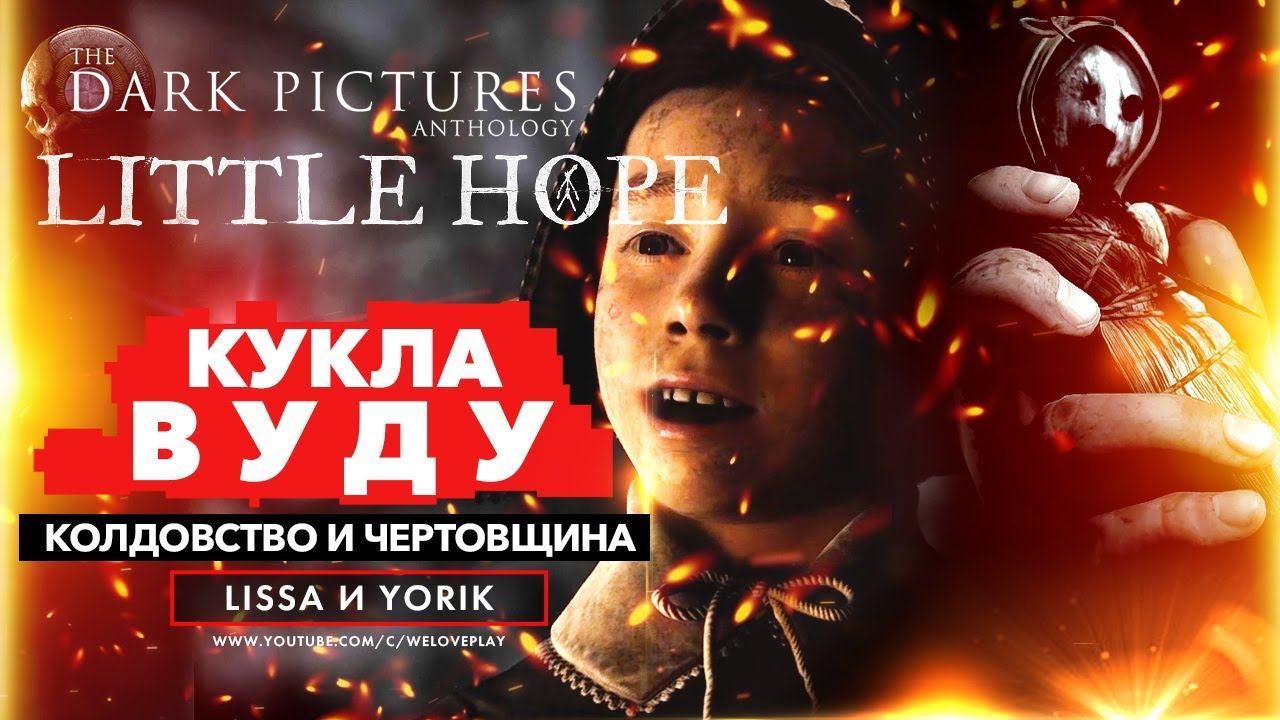Little Hope прохождение на русском | Кукла вуду и чертовщина. Часть 2 (продолжение Dark Pictures) смотреть онлайн