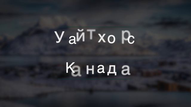 Самые холодные города в мире | топ 10 смотреть онлайн