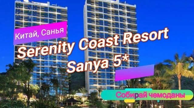 Отзыв об отеле Serenity Coast Resort Sanya 5* (Китай, Хайнань, Санья) смотреть онлайн
