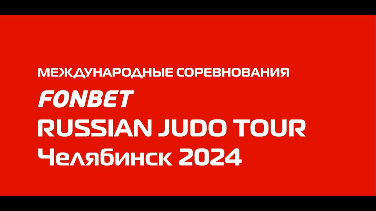 Fonbet Международный турнир по дзюдо «Russian judo Tour» 2024 смотреть онлайн