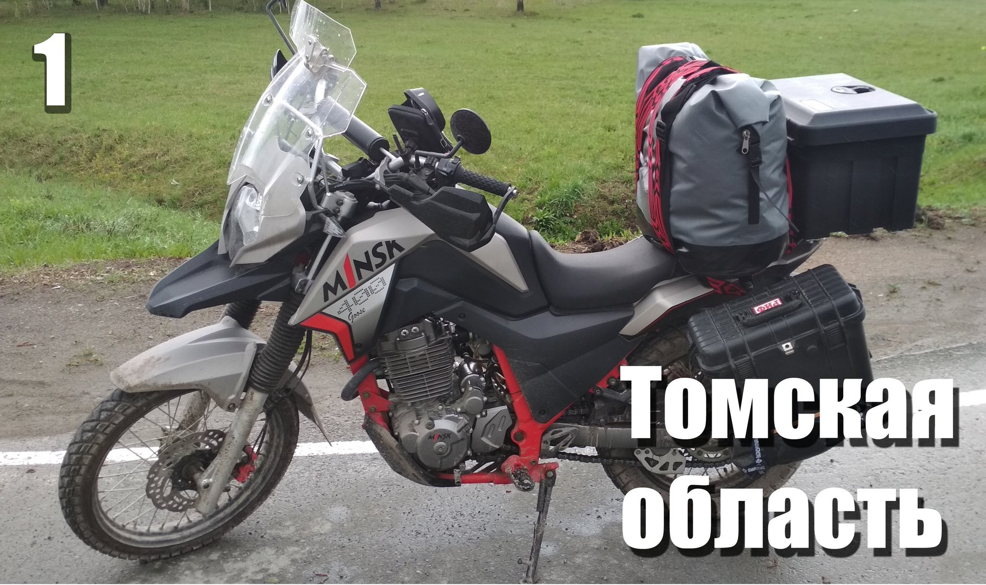 Мотопутешествие из Новосибирска в северную часть Томской области на мотоцикле Minsk-400 Goose.