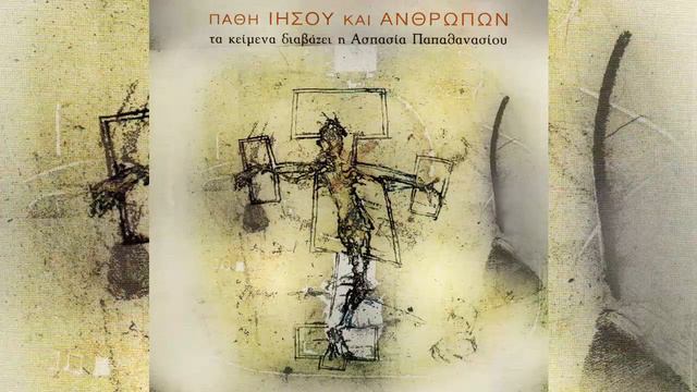 Ασπασία Παπαθανασίου - Ευαγγέλιον εκ του κατά Ματθαίον - Official Audio Release смотреть онлайн
