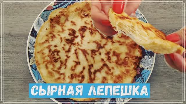 Быстрые сырные лепешки за 10 минут на завтрак - простой рецепт смотреть онлайн