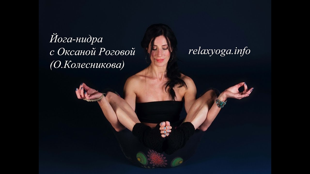 Короткая йога-нидра. Оксана Рогова(Колесникова). Расслабься за 15 минут. Нидра-йога смотреть онлайн
