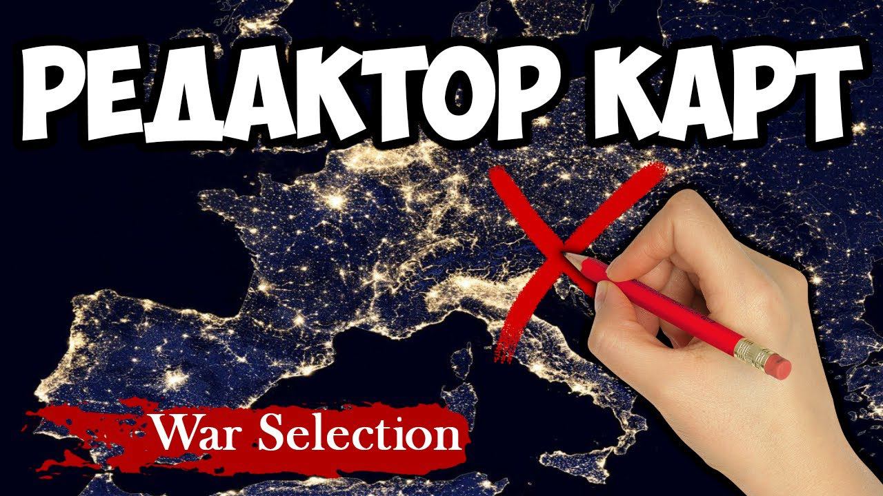 War Selection Редактор Карт . От А до Я смотреть онлайн
