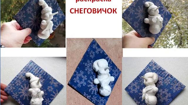 Объемная раскраска СНЕГОВИЧОК из ваты смотреть онлайн