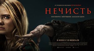 Нечисть (2023) трейлер