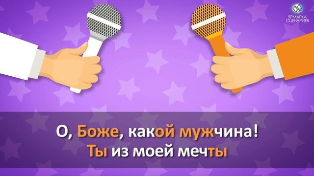 КАРАОКЕ НА ДВОИХ или ПАРНОЕ КАРАОКЕ - КОНКУР ДЛЯ ВЕДУЩИХ смотреть онлайн