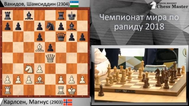 УЗБЕК ОБЫГРАЛ ЧЕМПИОНА МИРА ПО ШАХМАТАМ смотреть онлайн
