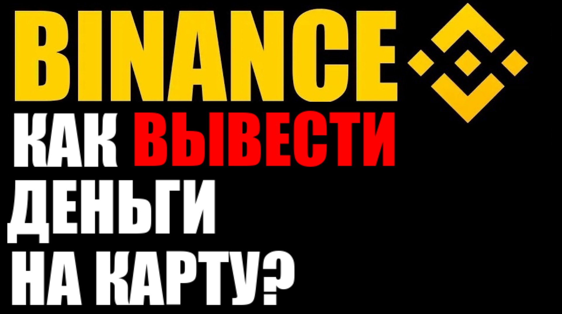 Binance как вывести деньги на карту ? смотреть онлайн
