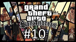 Прохождение Grand Theft Auto: San Andreas - Часть 10