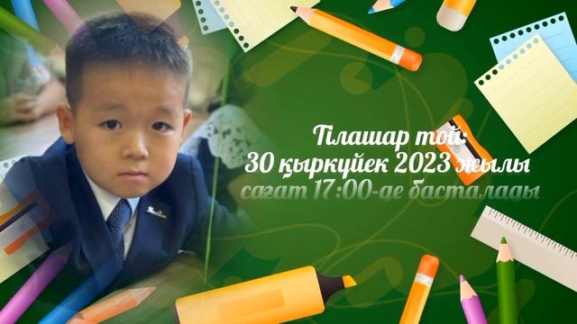 Тілашар тойына шақыру 8702 683 98 36 смотреть онлайн