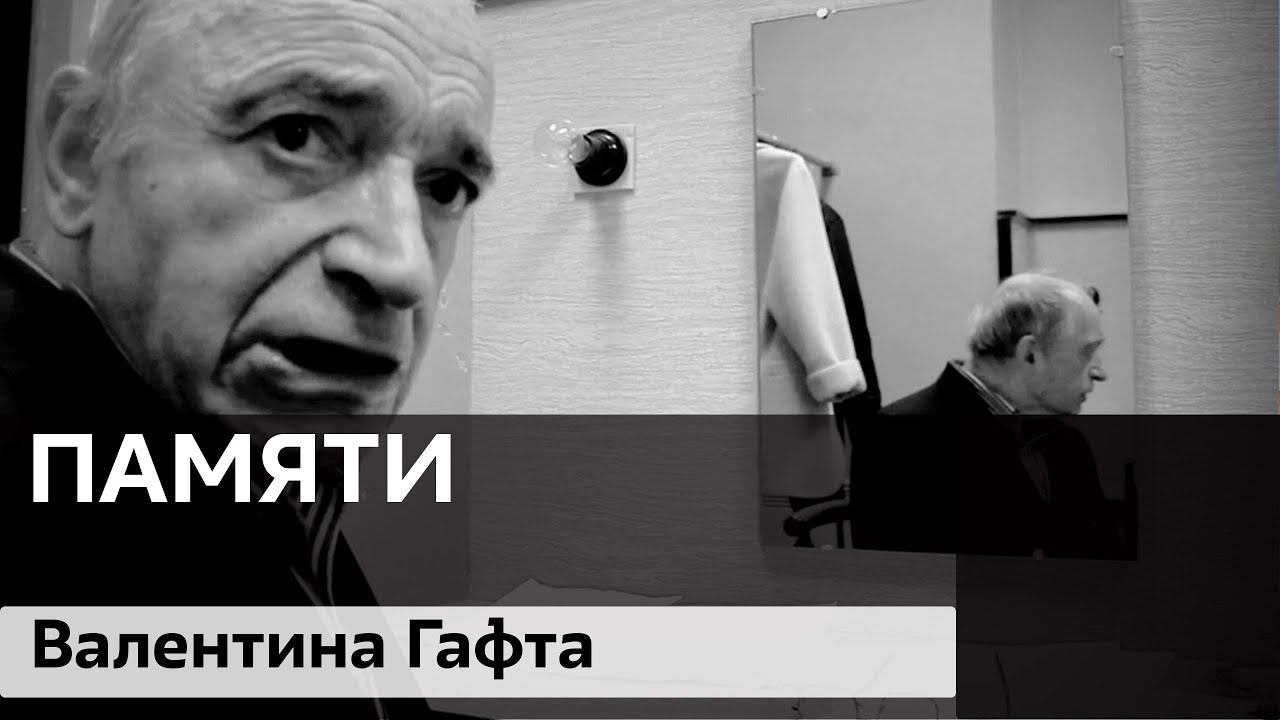 Памяти Валентина Иосифовича Гафта… смотреть онлайн