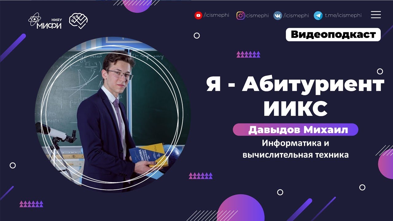 Я - абитуриент ИИКС / Информатика и вычислительная техника / Поступление 2021 смотреть онлайн