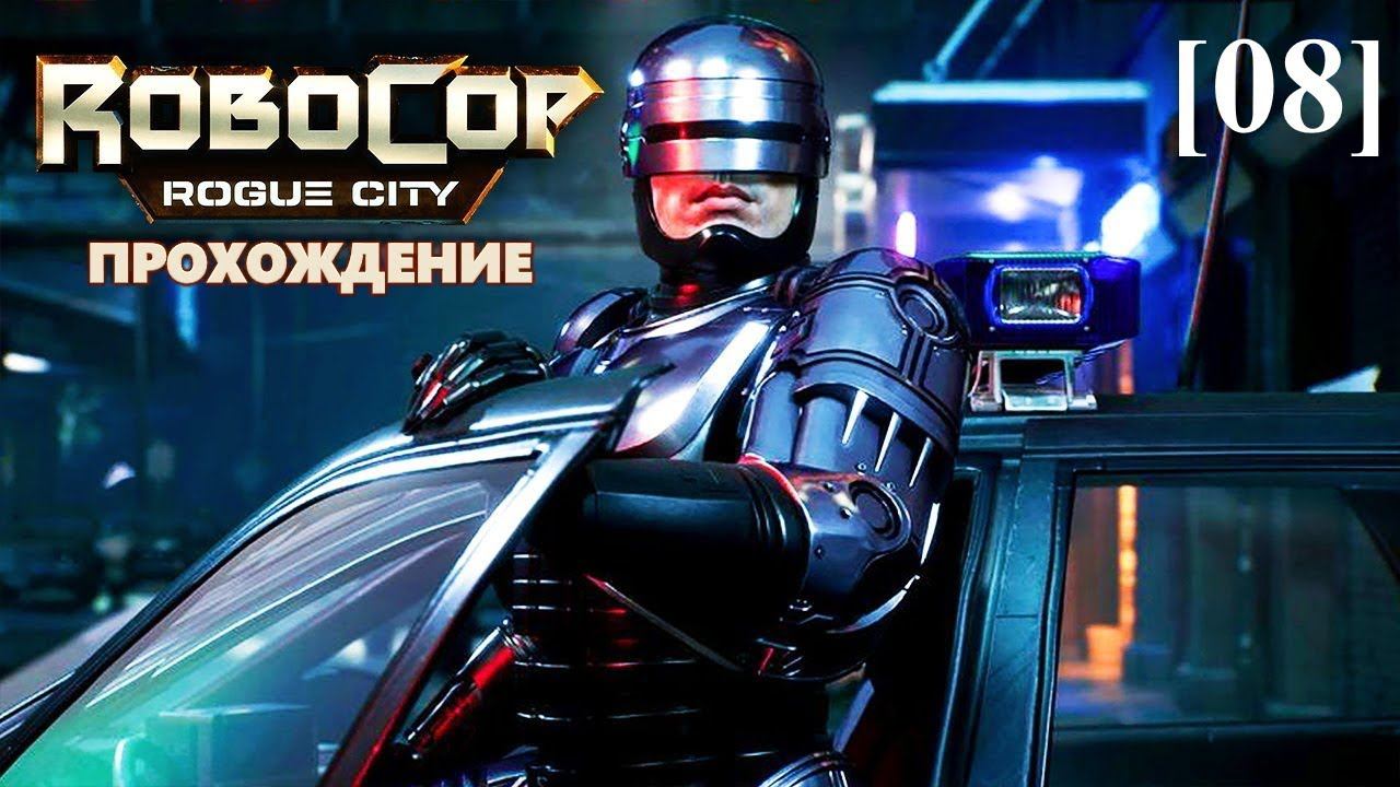 Прохождение RoboCop: Rogue City [08] / Последний выход Пепла
