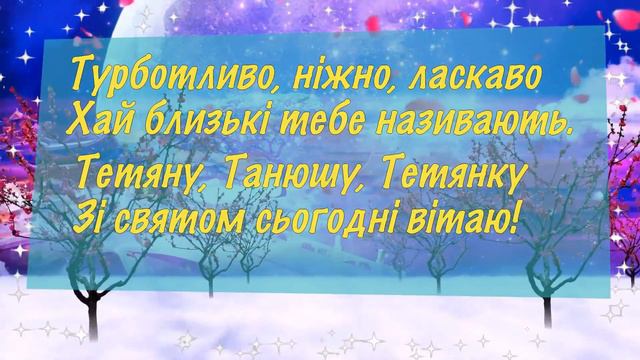 З Днем Тетяни! Красиве привітання в Тетянин День українською мовою. Музикальна відео листівка смотреть онлайн