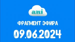 Фрагмент эфира (Ani Казахстан, 09.06.2024)
