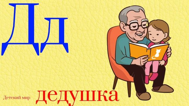 Алфавит русского языка. Буква Дд для детей. Азбука детям #азбука #буквы #алфавит смотреть онлайн