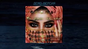 Восточный хит лета! OlegRo - Ты украла мой покой